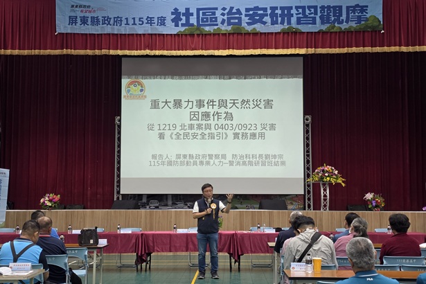 屏東縣推動社區治安活動照片